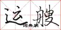 骆恒光运艘行书怎么写