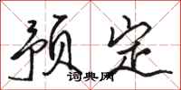 骆恒光预定行书怎么写
