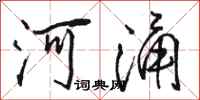 骆恒光河涌行书怎么写
