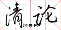 骆恒光清论行书怎么写