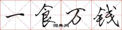 骆恒光一食万钱行书怎么写