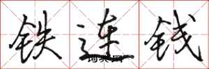 骆恒光铁连钱行书怎么写