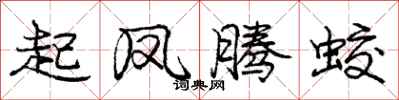 起凤腾蛟怎么写好看，起凤腾蛟书法图片