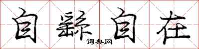 自繇自在怎么写好看，自繇自在书法图片