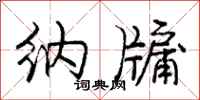 纳牖怎么写好看,纳牖书法图片
