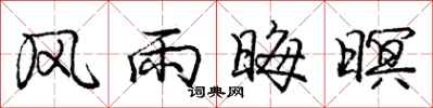 风雨晦暝怎么写好看，风雨晦暝书法图片