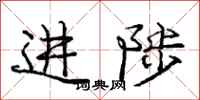 进陟怎么写好看,进陟书法图片