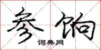 参饷怎么写好看，参饷书法图片