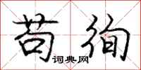 苟徇怎么写好看,苟徇书法图片