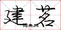 建茗怎么写好看，建茗书法图片