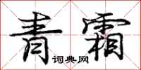 庞中华青霜行书怎么写
