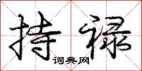 持禄怎么写好看，持禄书法图片