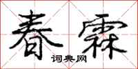 春霖怎么写好看,春霖书法图片