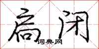 扃闭怎么写好看，扃闭书法图片