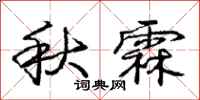 秋霖怎么写好看，秋霖书法图片