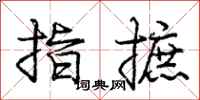 指摭怎么写好看,指摭书法图片