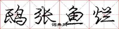 鸱张鱼烂怎么写好看，鸱张鱼烂书法图片