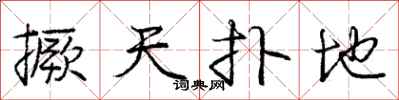 撅天扑地怎么写好看，撅天扑地书法图片