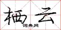 庞中华栖云行书怎么写