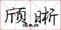 颀晰怎么写好看，颀晰书法图片