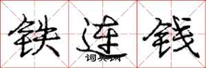 庞中华铁连钱行书怎么写