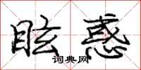 眩惑怎么写好看,眩惑书法图片
