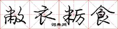 敝衣粝食怎么写好看，敝衣粝食书法图片