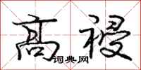 高祲怎么写好看,高祲书法图片