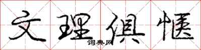 文理俱惬怎么写好看,文理俱惬书法图片