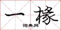 一椽怎么写好看，一椽书法图片