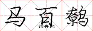 马百鹩怎么写好看，马百鹩书法图片