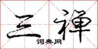 三禅怎么写好看，三禅书法图片