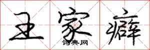 王家癖怎么写好看，王家癖书法图片