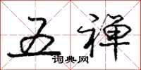 五禅怎么写好看,五禅书法图片