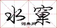 水窠怎么写好看，水窠书法图片