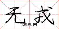 无戎怎么写好看,无戎书法图片