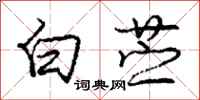 白苎怎么写好看，白苎书法图片