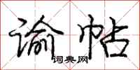 谕帖怎么写好看，谕帖书法图片