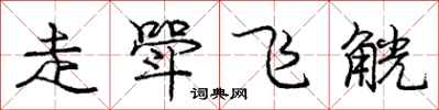 走斝飞觥怎么写好看，走斝飞觥书法图片