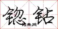 锪钻怎么写好看，锪钻书法图片