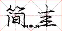 简圭怎么写好看,简圭书法图片