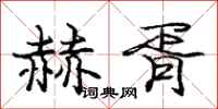 赫胥怎么写好看,赫胥书法图片