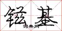 镃基怎么写好看,镃基书法图片