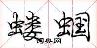 蝼蝈怎么写好看,蝼蝈书法图片