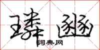 璘豳怎么写好看,璘豳书法图片