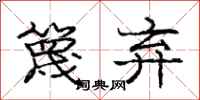 篾弃怎么写好看,篾弃书法图片