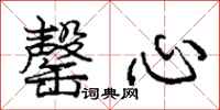 罄心怎么写好看，罄心书法图片