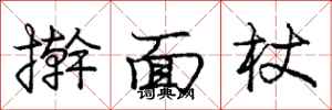 擀面杖怎么写好看,擀面杖书法图片