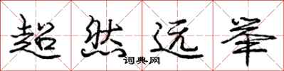 庞中华超然远举行书怎么写
