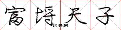 富埒天子怎么写好看，富埒天子书法图片